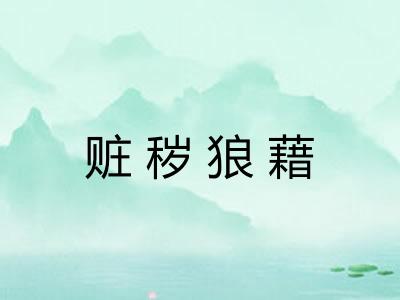 赃秽狼藉