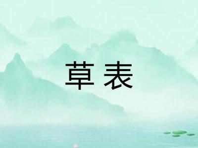 草表