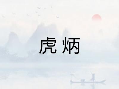 虎炳