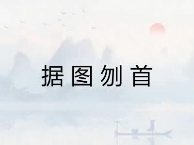 据图刎首