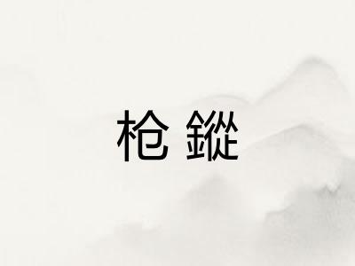 枪鏦