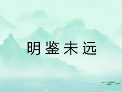 明鉴未远