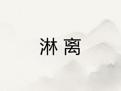 淋离