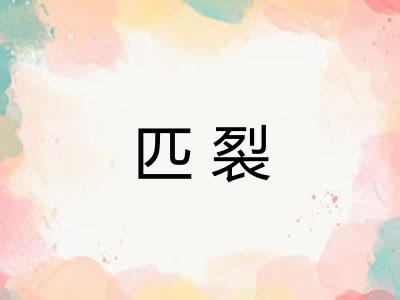 匹裂