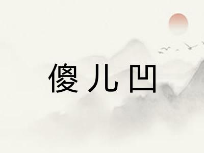 傻儿凹