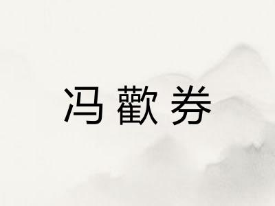 冯歡券