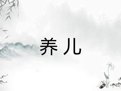 养儿