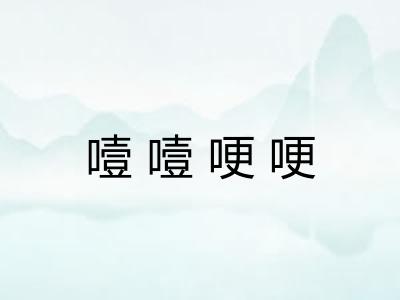 噎噎哽哽