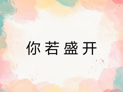 你若盛开
