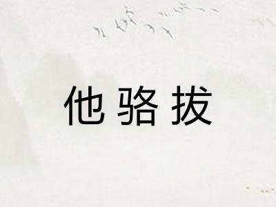他骆拔