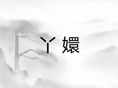 丫嬛
