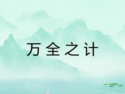 万全之计