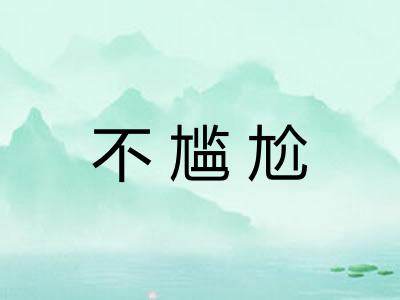 不尴尬