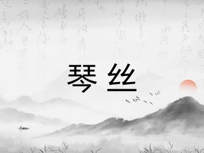 琴丝