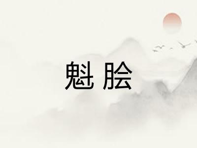 魁脍