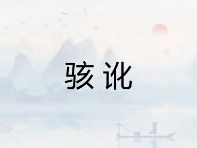 骇讹