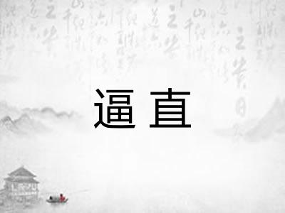 逼直