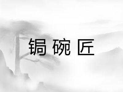 锔碗匠