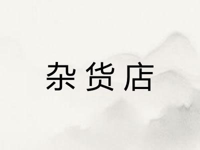 杂货店