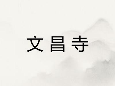 文昌寺