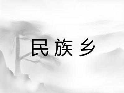 民族乡