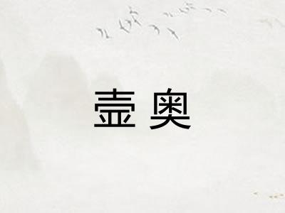 壸奥