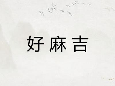好麻吉