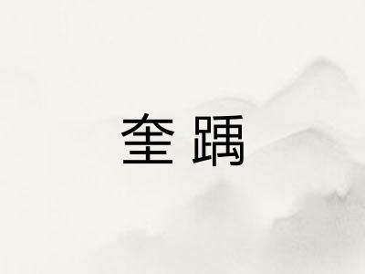 奎踽