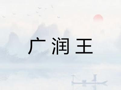 广润王