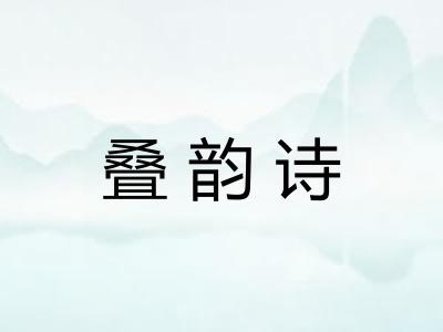 叠韵诗