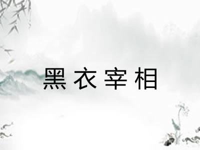 黑衣宰相