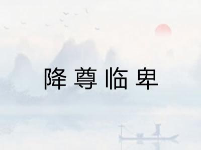 降尊临卑