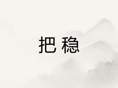 把稳