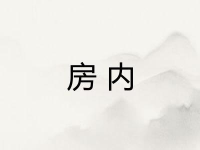 房内