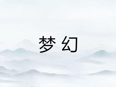 梦幻