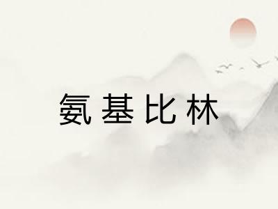 氨基比林