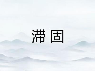 滞固