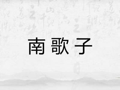 南歌子