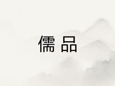 儒品
