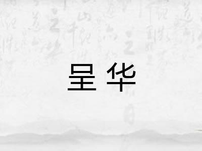 呈华
