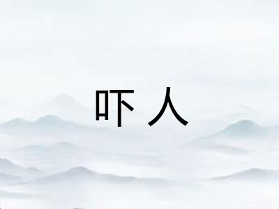 吓人
