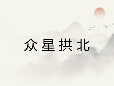 众星拱北