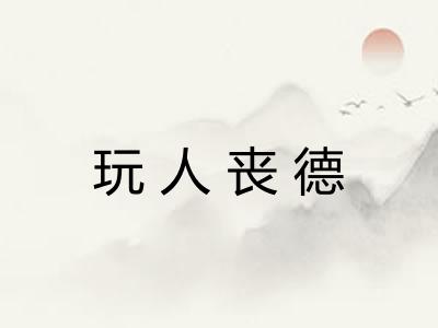 玩人丧德
