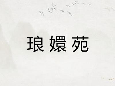 琅嬛苑