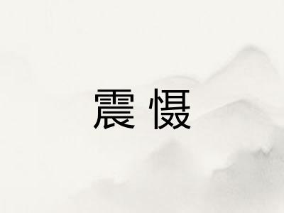 震慑