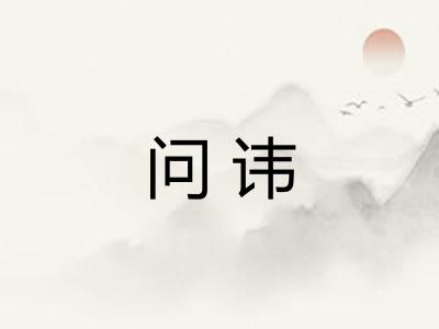 问讳