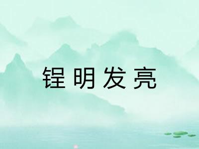 锃明发亮