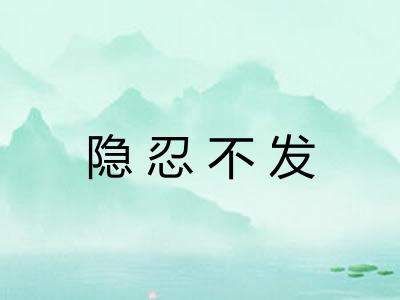 隐忍不发