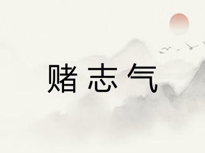 赌志气