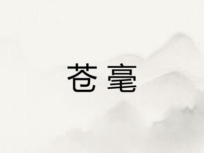 苍毫